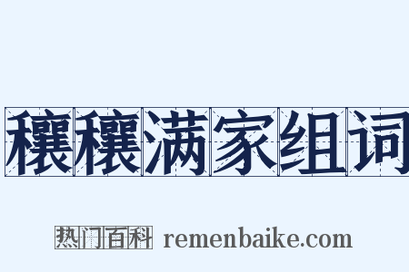 穰穰满家组词是什么意思的图片